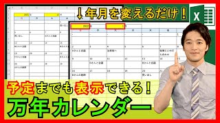 Excel【実践】便利な全自動カレンダー作成！毎日の予定も自動表示できる！？【解説】 [upl. by Enelad]