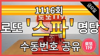 1116회 스파 수동번호 공유4월 19일금 [upl. by Louisa]