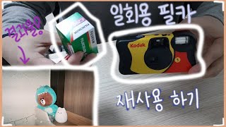 일회용 필름 카메라 재사용하기｜코닥 펀세이버 재사용🎞📷 [upl. by Anreval]