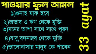 33 ayat  powerfull 33 ayat  33 ayat tilawat  quran tilawat  ৩৩ আয়াত  ৩৩ আয়াত তেলাওয়াত [upl. by Nnylacissej]