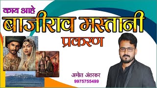 Bajirao Mastani  काय आहे बाजीराव मस्तानी प्रकरण [upl. by Wiebmer]