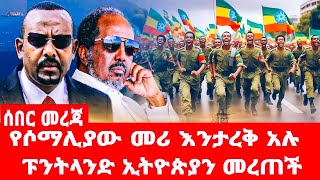 የሶማሊያው መሪ እንታረቅ አሉ ፑንትላንድ ኢትዮጵያን መረጠች [upl. by Agna]