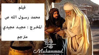 فلم محمد رسول الله ص ، المخرج الإيراني مجيد مجيدي مترجم للعربية [upl. by Lianna]