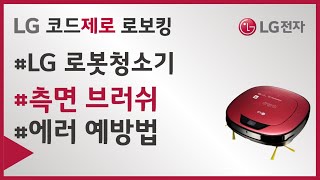 LG전자 로봇청소기 측면브러시 조립이 어려워요회전하지 않아요에러가 발생해요 [upl. by Adabel]