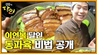 SUB 이연복 달인 동파육 비법 공개 생활의달인 LittleBigMastersReview SBSstory [upl. by Cuthbert]