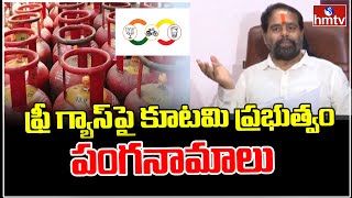 Tammineni Sitaram  ఫ్రీ గ్యాస్ పై కూటమి ప్రభుత్వం పంగనామాలు  hmtv [upl. by Anelej]