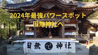 【2024年最強パワースポット】田無神社の神秘 龍神の力が宿る伝説のパワースポットを探訪！ 2024年最強パワースポット パワースポット 田無神社 [upl. by Dnalro]