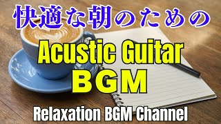 爽やかな1日の朝を演出！ストレス開放、心地よい、穏やかで優しい癒しのBGM  作業用BGMで効率アップ！ 勉強・仕事に最適なBGM  Background Music [upl. by Cadmar]