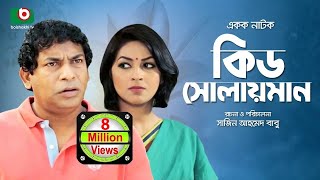 Kid Solaiman Full  Special Drama  Ft Mosharraf Karim Monalisa  Best Bangla Natok [upl. by Rayshell]