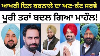 Barnala Public Opinion  ਪੂਰੀ ਤਰਾਂ ਬਦਲ ਗਿਆ ਮਾਹੌਲ AAP Congress Gurdeep Batth BJP SADA [upl. by Francine]