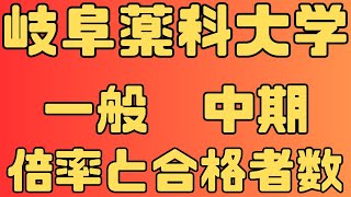 【岐阜薬科大学】一般入試 中期 4年間の倍率と合格者数 2024年～2021年 【入試結果】 [upl. by Robbi]