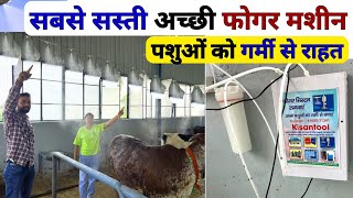 गर्मी से राहत के लिए आधुनिक सबसे सस्ती फोगर मशीन 😲 Fogging Machine  Fogger System for Diary Farm [upl. by Einalem962]