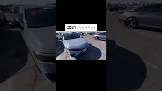 هوندا سيفيك 2024 [upl. by Fast]