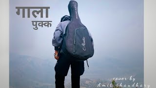 Gala pukka  ma fakauxu vanera hola  Cover by Amit Chaudhary  sujan chapagain [upl. by Cowden]