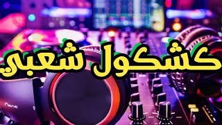 كشكول شعبي مغربي نايضة روينة 🎻🔥 Chaabi AL3ras Marocain [upl. by Eislrahc]