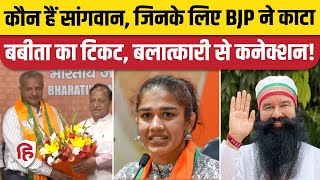 Haryana Election 2024 Charkhi Dadri BJP Candidate Sunil Sangwan कौन Ram Rahim। Babita Phogat [upl. by Idnac]