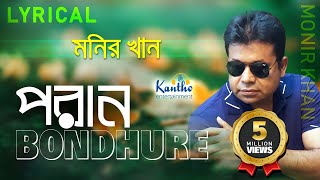 Monir Khan  Poran Bondhure  প্রান বন্ধুরে  Lyrical Video  Bangla Song [upl. by Airamalegna]