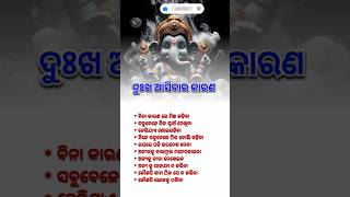 ଦୁଃଖ ଆସିବାର କାରଣ [upl. by Choo531]