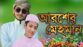 নবির রউজা শরিফ দেখে মন বরে না  aroser mehman  nobir roza sharif dekhe mon bolena আরসেরমেহমানGojol [upl. by Kellyann]