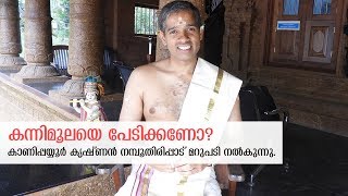 Kannimoola in Vasthu and its Importance  Kanippayyur Krishnan Namboodiripad [upl. by Gnihc]