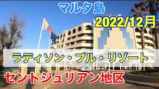 マルタ島 ラディソン・ブル・リゾートマルタ セントジュリアン ホテル 202212 [upl. by Guinn702]