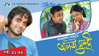 Alta Sundori  Episode 5155  Bangla Comedy Natok  Chonchol Chowdhury  Shamim Zaman  Shorna [upl. by Katushka]