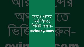 div ided Meaning in Bengali  div ided শব্দের অর্থ কী  Ovinary [upl. by Amyaj509]