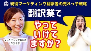 翻訳業で十分やっていける？マーケティング翻訳者の売れっ子戦略 [upl. by Ashman391]