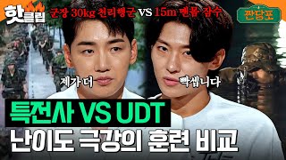 🔥특전사 vs UDT🔥 박군덱스가 말하는 난이도 최고의 특수부대는｜짠당포｜JTBC 230912 방송 [upl. by Chapman1]