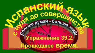 Дольше думай – больше знай Упражнение 392 Прошедшее время [upl. by Eudocia]