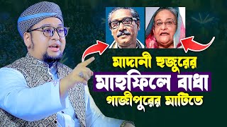 গতকাল মাহফিলে বাধা গাজীপুরের মাটিতে  abdir rahim al madani waz আব্দুর রহীম আল মাদানী [upl. by Keslie]