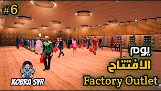 محاكي مصنع الملابس \ يوم الافتتاح \ 6 \ Factory Outlet Simulator [upl. by Pirnot]