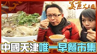 詹喬吃透透｜中國 天津｜古早味鹹豆花羹｜詹姆士 夏于喬｜美食大三通 [upl. by Clarkson]