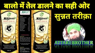 मशहदी हेयर आयल how to apply mashhadi hair oil by Hakeem S A Rahman [upl. by Ayikur]