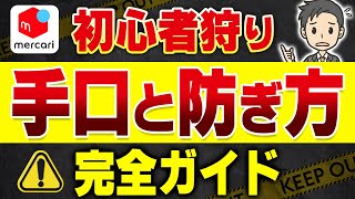 メルカリの初心者狩りとは？具体的な手口３つと被害に遭わない対策 [upl. by Ihana]