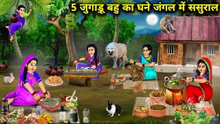 5 जुगाड़ू बहु का घने जंगल में ससुराल  Cartoon Videos  In Laws House In Dense Forest [upl. by Uwton666]