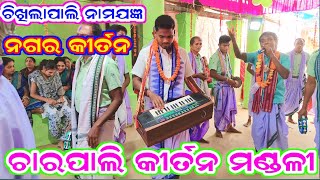 Charpali Kirtan  Chikhilapali  ନଗର କୀର୍ତନ ଆରମ୍ଭ ଚାରପାଲି କୀର୍ତନ charpalikirtan [upl. by Deland]