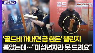 현장잇슈 125kg 골드바 뽑았는데 미성년자라 못준다…금거래소 찾아가 물었더니  연합뉴스TV YonhapnewsTV [upl. by Koby469]