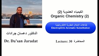 Lecture 30 Electrophilic Aromatic Substitution تفاعلات الإحلال العطرية الإلكتروفيلية [upl. by Cairns748]