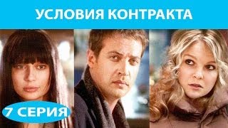 Условия контракта Сериал Серия 7 из 9 Феникс Кино Мелодрама [upl. by Zaller]