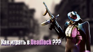 КАК ИГРАТЬ В DEADLOCK Полный ГАЙД на НОВУЮ ИГРУ от VALVE [upl. by Llenra]