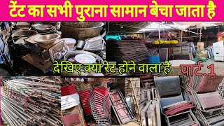 टेंट हाउस का पुराना सामान का दुकानTent Old items Shop DelhiTent shop OldtentDelhitentshop [upl. by Alliber]