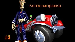 Ретро Игра ВаБанкThe Sting 1 Ограбление Бензозаправки [upl. by Thomajan]