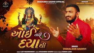 આઈ તારી દયાથી ll Aai Tari Daya thi ll Vishaldan Gadhavi ll new Gujarati Song ll 2024 Song [upl. by Slinkman]