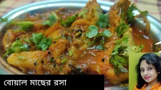 বোয়াল মাছের রসাBoal macher rosa recipe [upl. by Tillie]