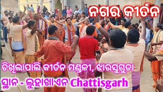 ଚିଖିଲାପାଲି ନଗର କୀର୍ତନ  Nagar kirtan Chikhilapali  luhakhayen Chhatisgarh [upl. by Reisman169]