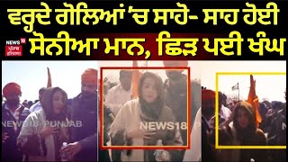 Farmers Protest Updates  ਵਰ੍ਹਦੇ ਗੋਲਿਆਂ ਚ ਸਾਹੋ ਸਾਹ ਹੋਈ Sonia Maan ਛਿੜ ਪਈ ਖੰਘ  Tear Gas  N18V [upl. by Shani181]