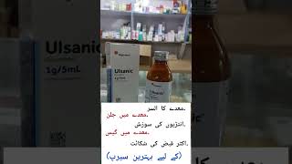 Ulsanic syrup  sucralfate syrup uses in Urdu  benefits dosage amp side effects [upl. by Alpheus]