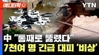 에디터픽 “통째로 뚫렸다” 완전 지옥된 中동시다발 재앙에 군용 무인기까지 투입  YTN [upl. by Nera]