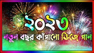 Happy new year dj song 2023  Notun dj gan 2023  নতুন ডিজে গান ২০২৩  Dj gan 2023  Dj Antu [upl. by Akinal]